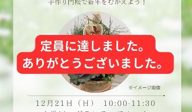 定員に達しました。ありがとうございました。
みどり塾「華やかな冬のハンギングバスケット」　チラシ