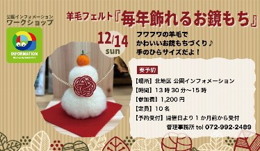羊毛フェルト“毎年飾れるお鏡もち”チラシ画像