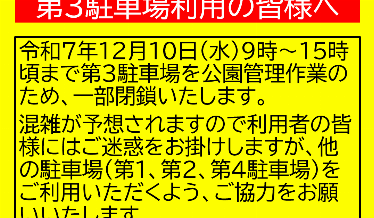 第3駐車場利用の皆様へ