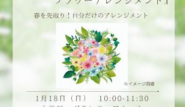 みどり塾　早春を楽しむフラワーアレンジメント　チラシ