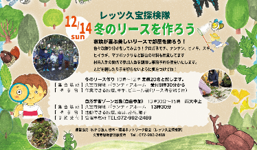 レッツ久宝探検隊「冬のリースを作ろう」チラシ