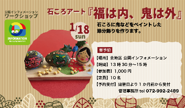 石ころアート“福は内、鬼は外”チラシ画像