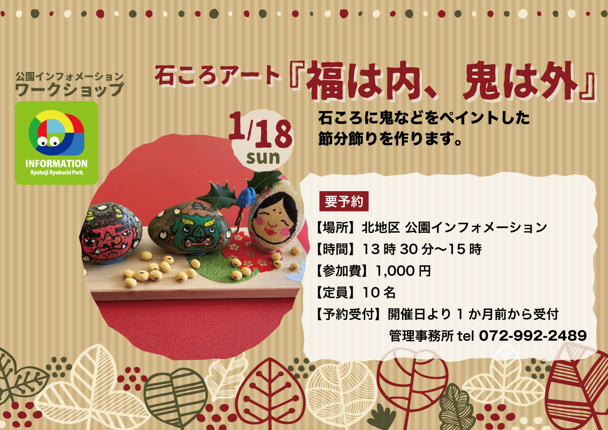 石ころアート“福は内、鬼は外”チラシ画像