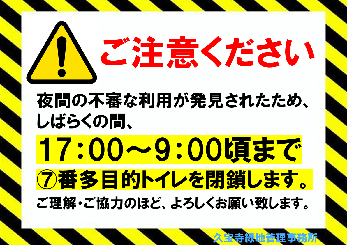 夜間の不審な利用が発見されたため、
しばらくの間、17:00～9:00頃まで
⑦番多目的トイレを閉鎖します。