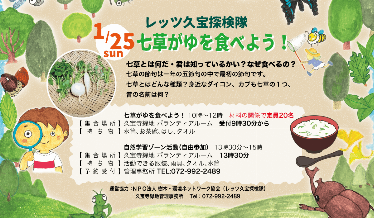 レッツ久宝探検隊「七草粥を食べよう」チラシ