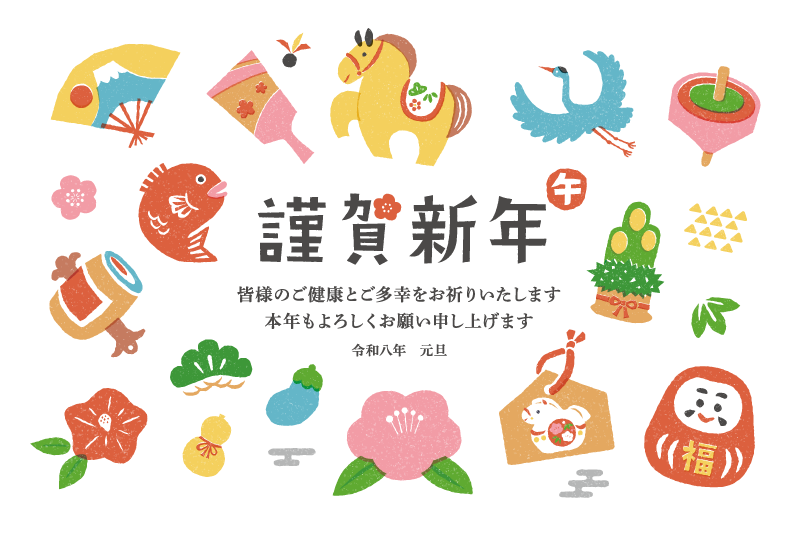 謹賀新年:皆様のご健康とご多幸をお祈りいたします。本年もよろしくお願い申し上げます。令和八年元旦