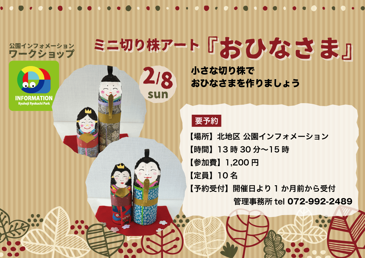 ミニ切り株アート『おひなさま』チラシ画像
