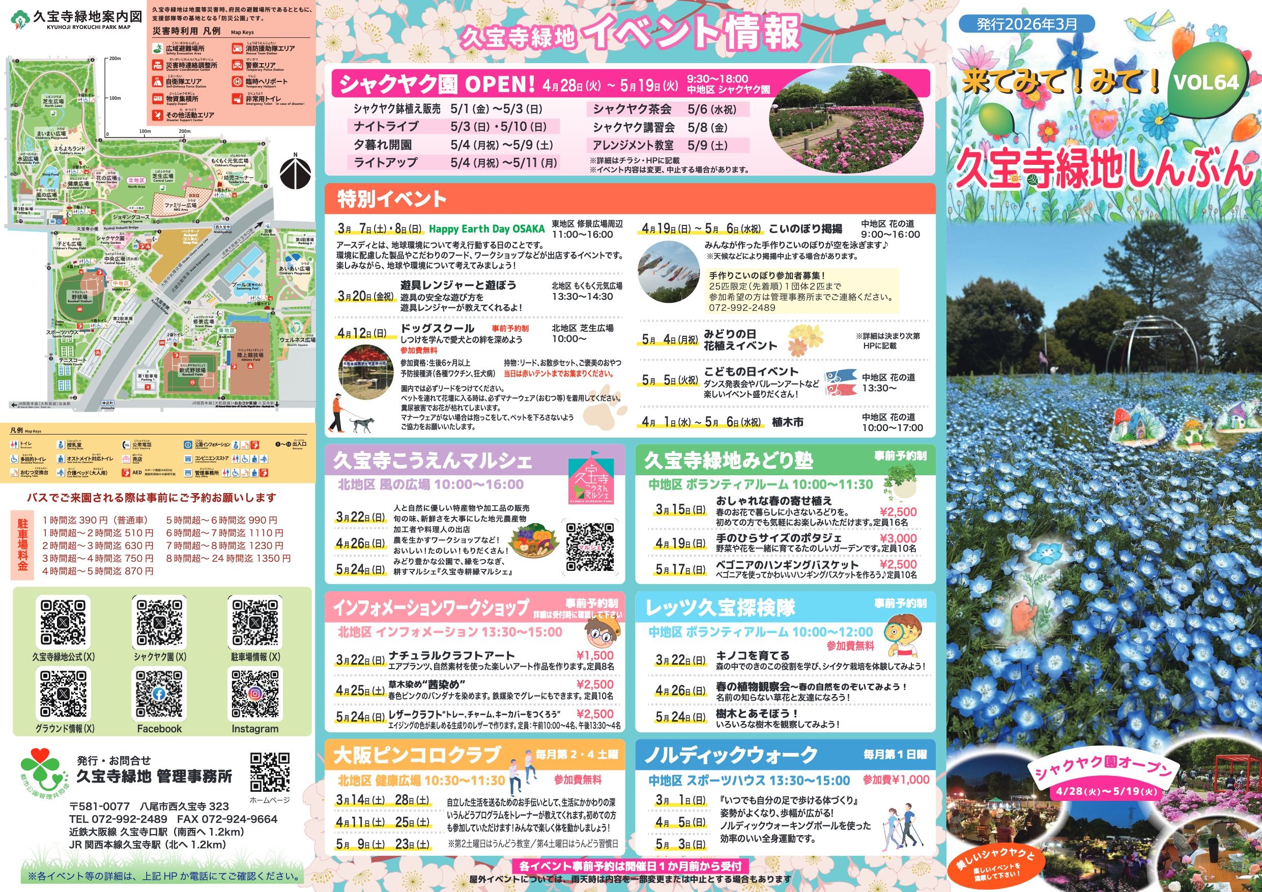 久宝寺緑地しんぶん vol64 PDFデータ（6.3MB）