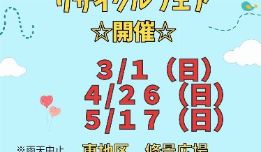 リサイクルフェアチラシ画像