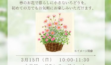 みどり塾「おしゃれな春の寄せ植え」　チラシ