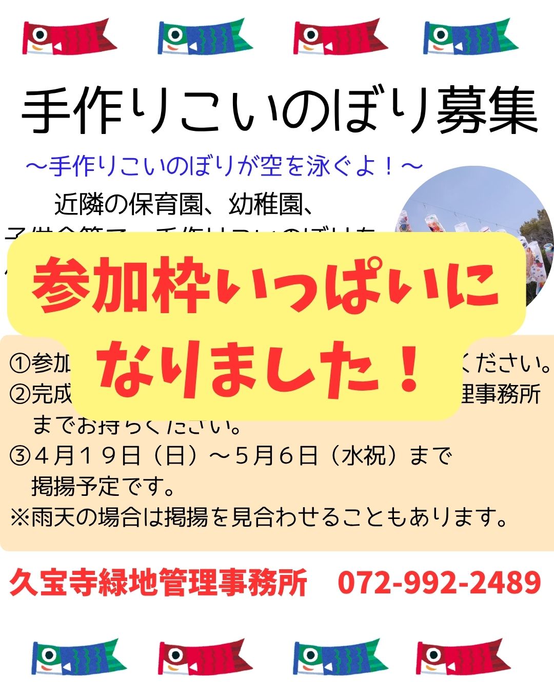 手作りこいのぼり募集（参加枠いっぱいになりました）