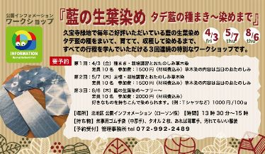 藍の生葉染め タデの種まき～染めまで　チラシ画像