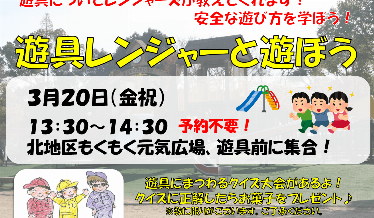 遊具レンジャーと遊ぼうチラシ