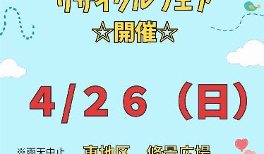 リサイクルフェアチラシ画像