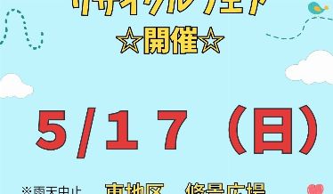 リサイクルフェアチラシ画像