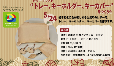 レザークラフト“トレー、キーホルダー、キーカバー”をつくろうチラシ画像