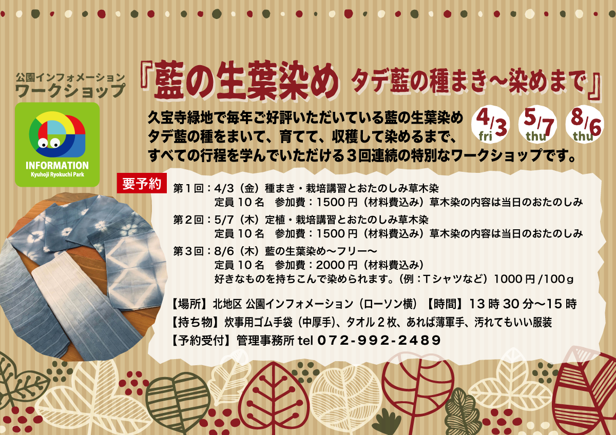 藍の生葉染め タデの種まき～染めまで　チラシ画像