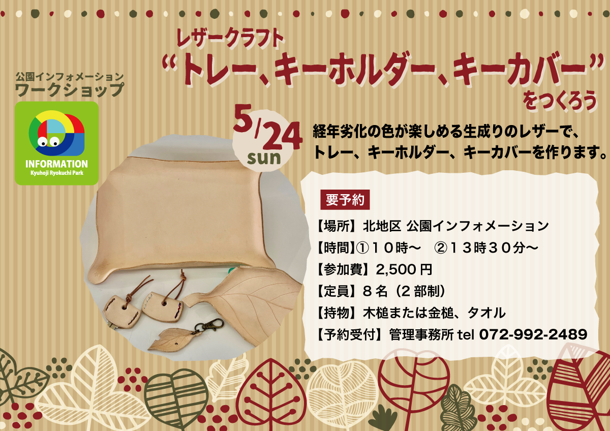 レザークラフト“トレー、キーホルダー、キーカバー”をつくろうチラシ画像
