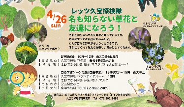 レッツ久宝探検隊「名も知らない草花と友達になろう！」チラシ