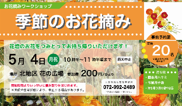 「季節のお花摘み」ワークショップチラシ画像