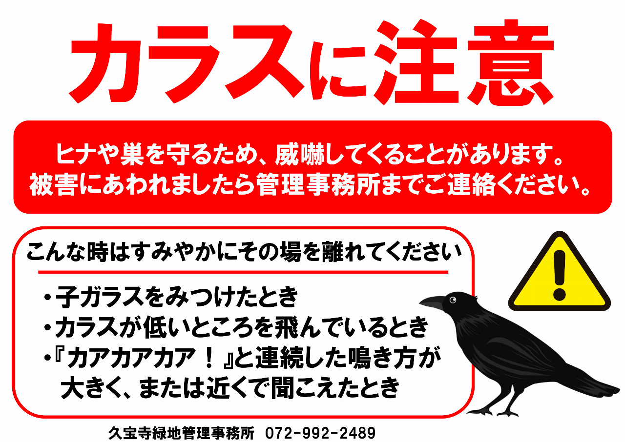 カラスに注意の掲示