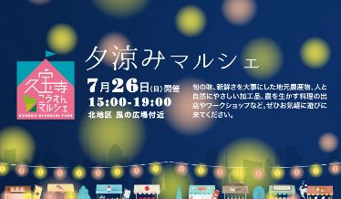夕涼みマルシェチラシ