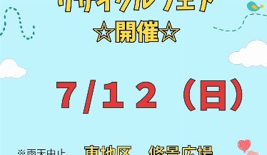 リサイクルフェアチラシ