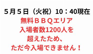 無料BBQエリアただ今入場できません！
