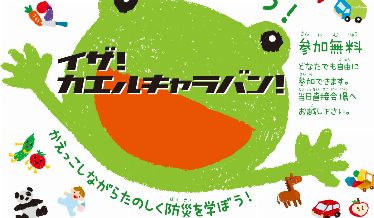 イザ！カエルキャラバン！チラシ