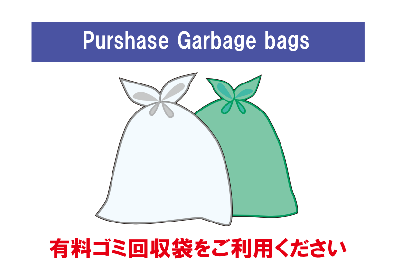 有料ゴミ回収袋をご利用ください