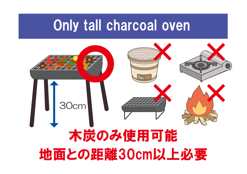 木炭のみ使用可能　地面との距離30cm以上必要