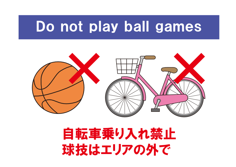 自転車乗り入れ禁止　球技はエリアの外で