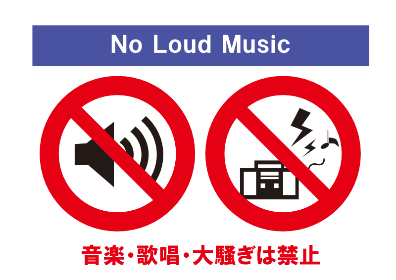 音量は控えめに