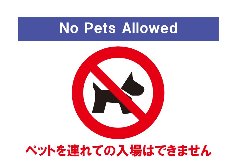 ペットを連れての入場はできません