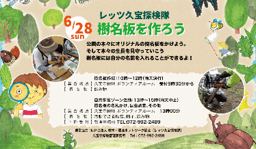 レッツ久宝探検隊「樹名板を作ろう」チラシ