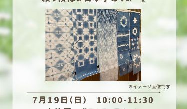 みどり塾「藍の生葉染め“絞り模様の日本手ぬぐい”」　チラシ