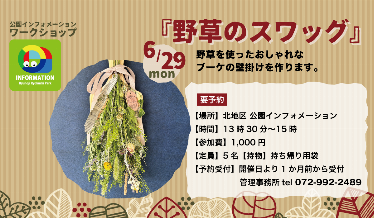 「野草のスワッグ」チラシ画像