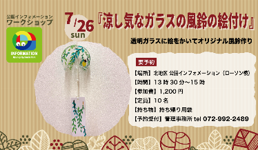 涼し気なガラス風鈴の絵付けチラシ画像