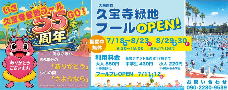 久宝寺緑地プールオープン！イメージ　オープンの期間と、利用料金、プレオープン時期、お問い合わせ先などが書かれています。
