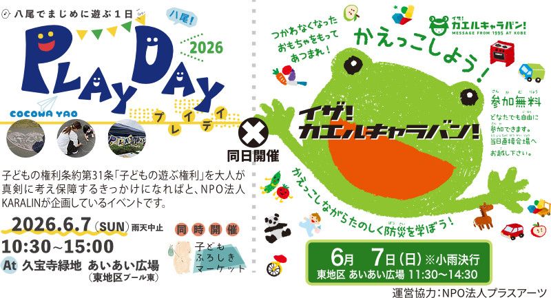 プレイデイ、イザ！カエルキャラバン！同日開催　イメージ