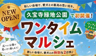ワンタイムマルシェタイトルイメージ