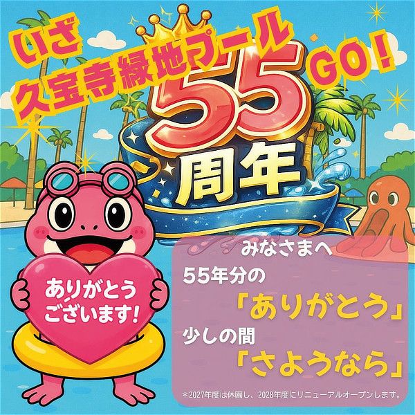 久宝寺緑地プール55周年イメージ
