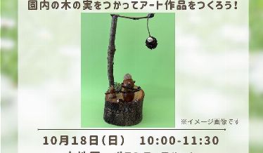 みどり塾「木の実アート」　チラシ