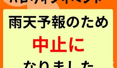 ハロウィンイベントは雨天予報のため中止になりました。